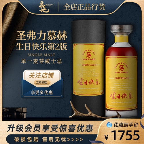 圣弗力慕赫生日快乐第2版威士忌