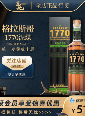 【高地】格拉斯哥1770泥煤苏格兰进口单一麦芽威士忌正品Glasgow