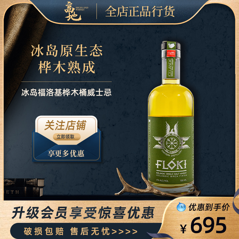 【高地】冰岛福洛基桦木桶威士忌进口洋酒单一麦芽正品行货FLOKI