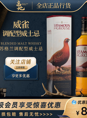 【高地】威雀调配型威士忌The Famous Grouse苏格兰进口700ml洋酒