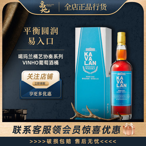 【高地】噶玛兰桶艺协奏系列Vinho葡萄酒桶威士忌43%洋酒KAVALAN