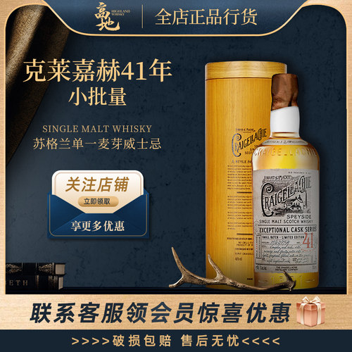 【高地】克莱嘉赫41年小批量苏格兰单一麦芽威士忌CRAIGELLACHIE