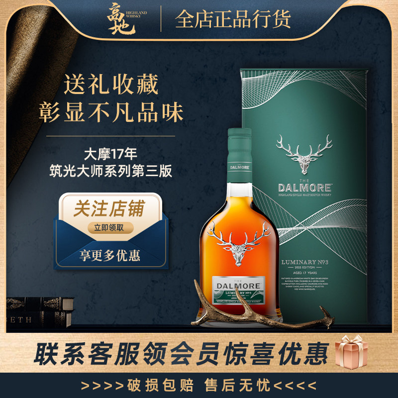 【高地】大摩17年筑光大师第三版苏格兰威士忌苏进口洋酒DALMORE