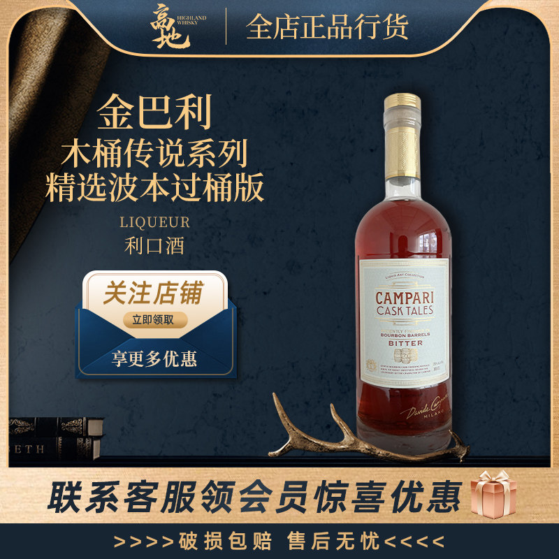 【高地】金巴利木桶传说系列精选波本过桶版利口酒鸡尾酒CAMPARI