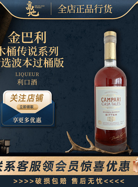 【高地】金巴利木桶传说系列精选波本过桶版利口酒鸡尾酒CAMPARI