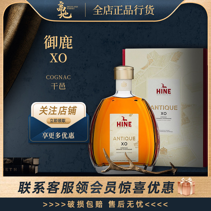 【高地】御鹿XO干邑法国原装进口香槟白兰地洋酒烈酒正品行货HINE