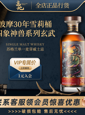 【高地】波摩30年雪莉桶四象神兽系列玄武威士忌进口洋酒Bowmore