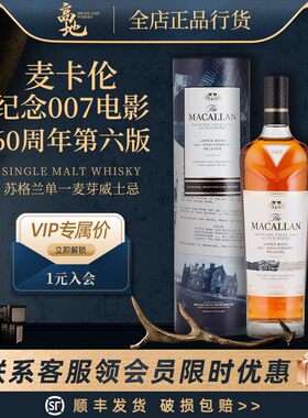 【高地】麦卡伦纪念007电影60周年第六版威士忌洋酒正品Macallan