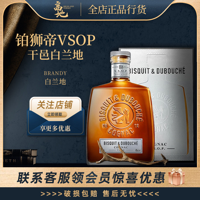 【高地】铂狮帝VSOP干邑白兰地法国原装进口洋酒BISQUIT&DUBOUCHE