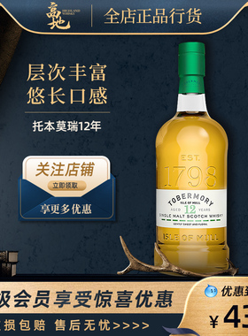 【高地】TOBERMORY/托本莫瑞12年单一麦芽苏格兰威士忌洋酒橡木桶