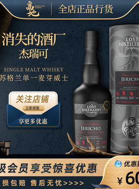 【高地】消失的酒厂杰瑞可苏格兰调和威士忌洋酒Lost Distillery