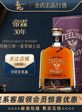 【高地】帝霖30年都柏林爱尔兰威士忌进口洋酒700ml行货TEELING