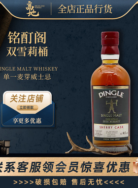 【高地】铭酊阁双雪莉桶单一麦芽威士忌爱尔兰洋酒正品行货DINGLE