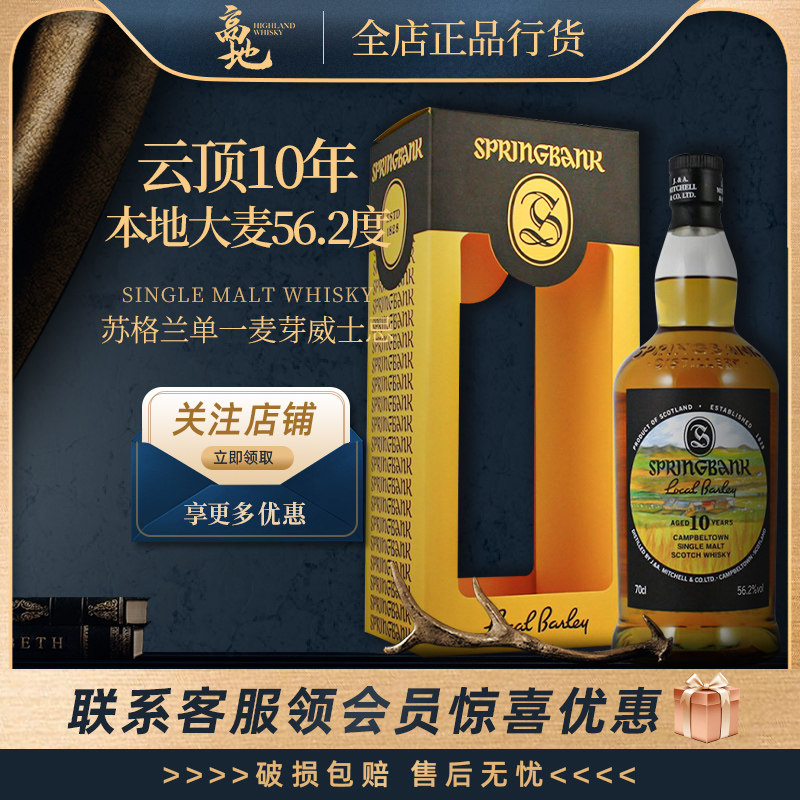 【高地】云顶10年本地大麦56.2度单一麦芽威士忌酒正品Springbank