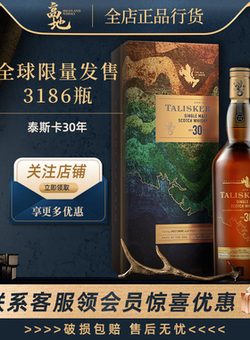 【高地】泰斯卡30年单一麦芽苏格兰威士忌收藏限量版行货TALISKER