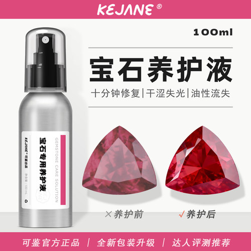 可鉴宝石保养油红宝石蓝宝石尖晶石绿柱石橄榄石坦桑石珠宝养护液