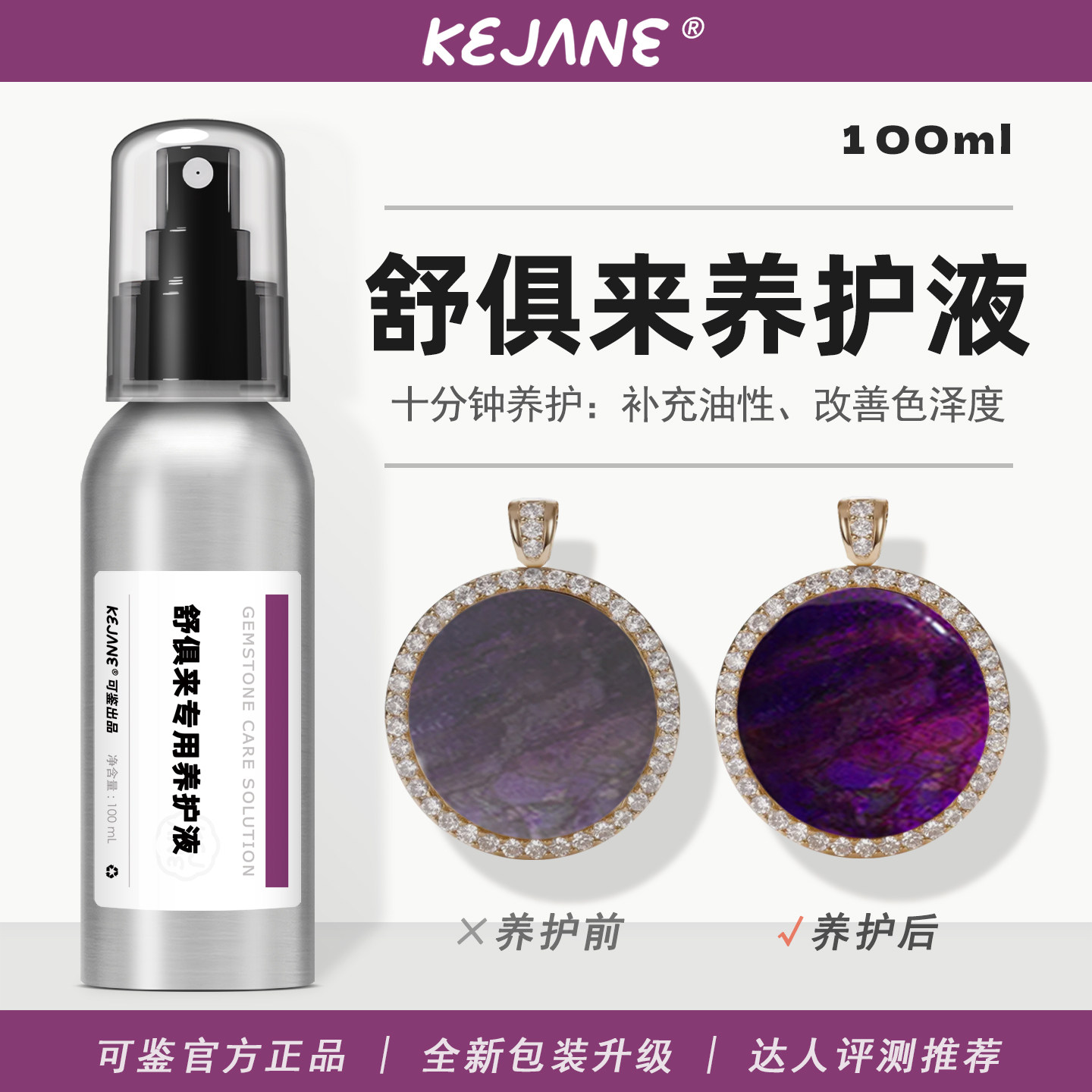 可鉴舒俱来专用保养油和田玉石翡翠水晶珠宝原矿苏纪石专用养护液