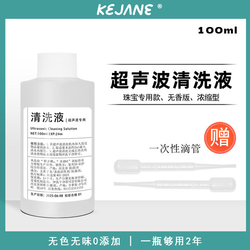 超声波专用清洗液 无色无味清洗机添加洗珠宝首饰专用 无香浓缩型
