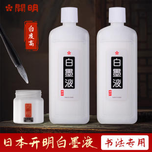 日本进口开明白墨液朱墨水汉墨金墨斗放线书法墨汁深色宣纸包邮