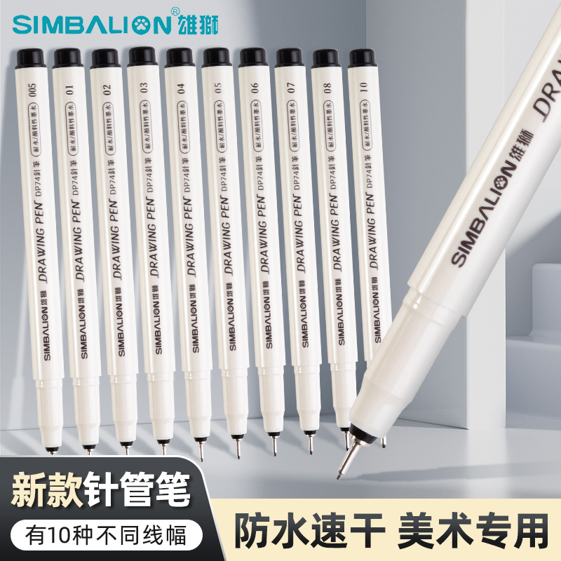 雄狮针管笔美术生专用勾线笔