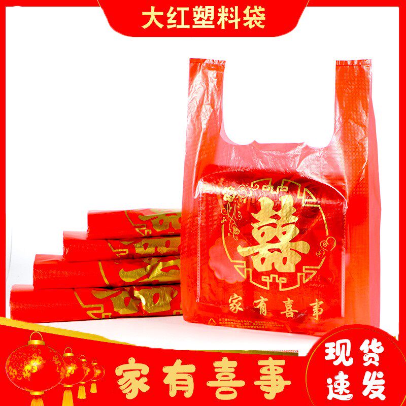 红色喜字塑料袋结婚一次性婚宴婚礼回礼烟酒喜事手提方便袋打包袋