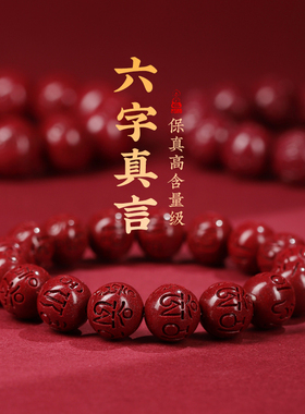 天然原矿朱砂六字手串妈妈礼物