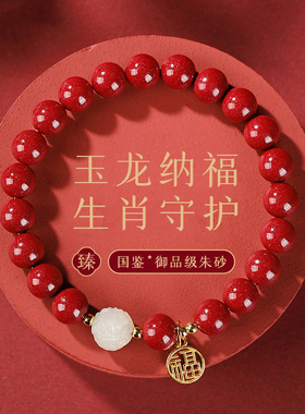 本命年护身符朱砂和田玉手串