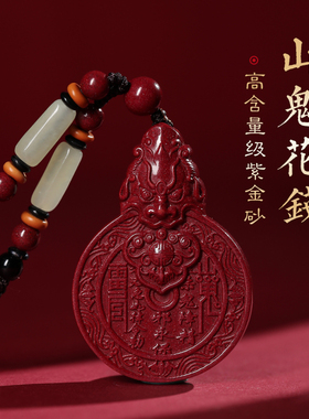 正品朱砂山鬼花钱本命年吊坠