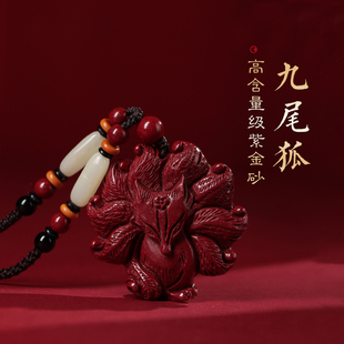 天然正品朱砂吊坠小狐狸原矿紫金砂九尾狐挂件男女本命年饰品礼物