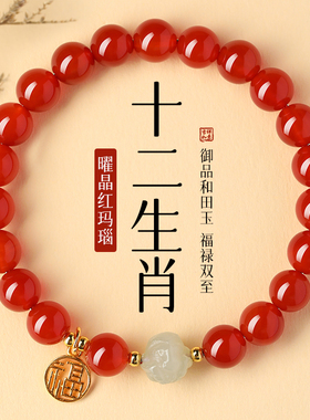 2026本命年红玛瑙和田玉手链女