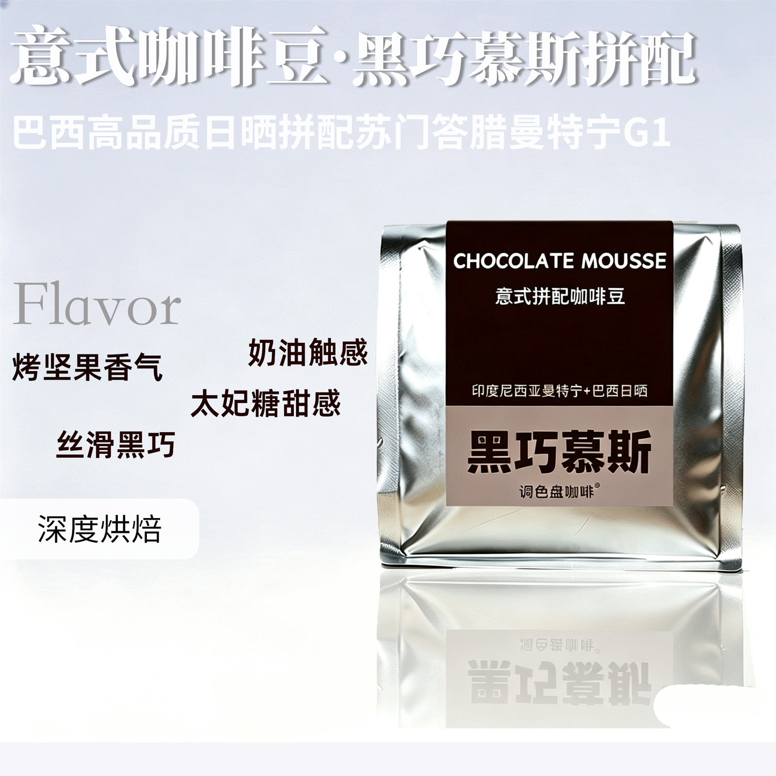 调色盘黑巧慕斯香浓意式精品咖啡咖啡豆