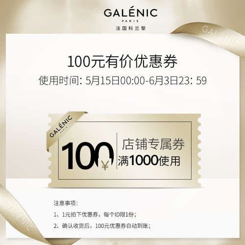 galenic海外旗舰店满1000元-100元店铺优惠券05/15-05/31