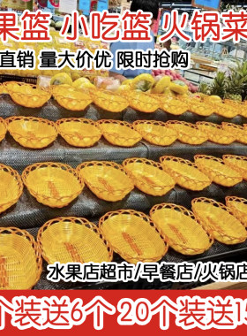 水果店超市水果篮饭店小吃篮仿藤