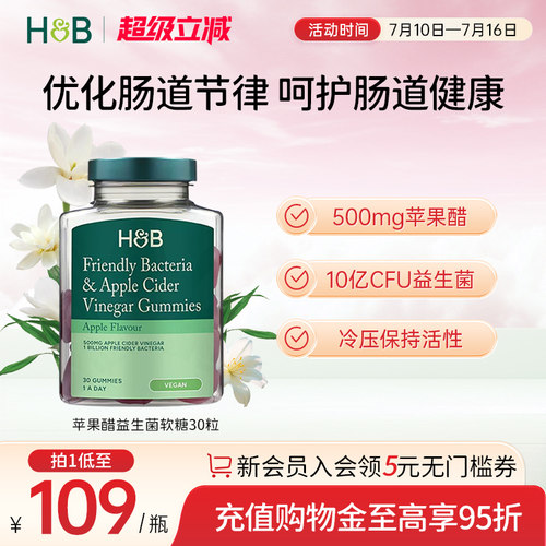 【新品】英国荷柏瑞HB苹果醋益生菌软糖30粒10亿CFU健康肠道成人