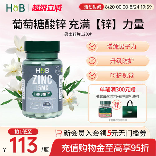 英国HB荷柏瑞男士补锌葡萄糖酸锌