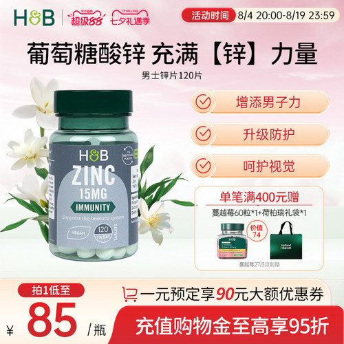 英国HB荷柏瑞男士补锌葡萄糖酸锌