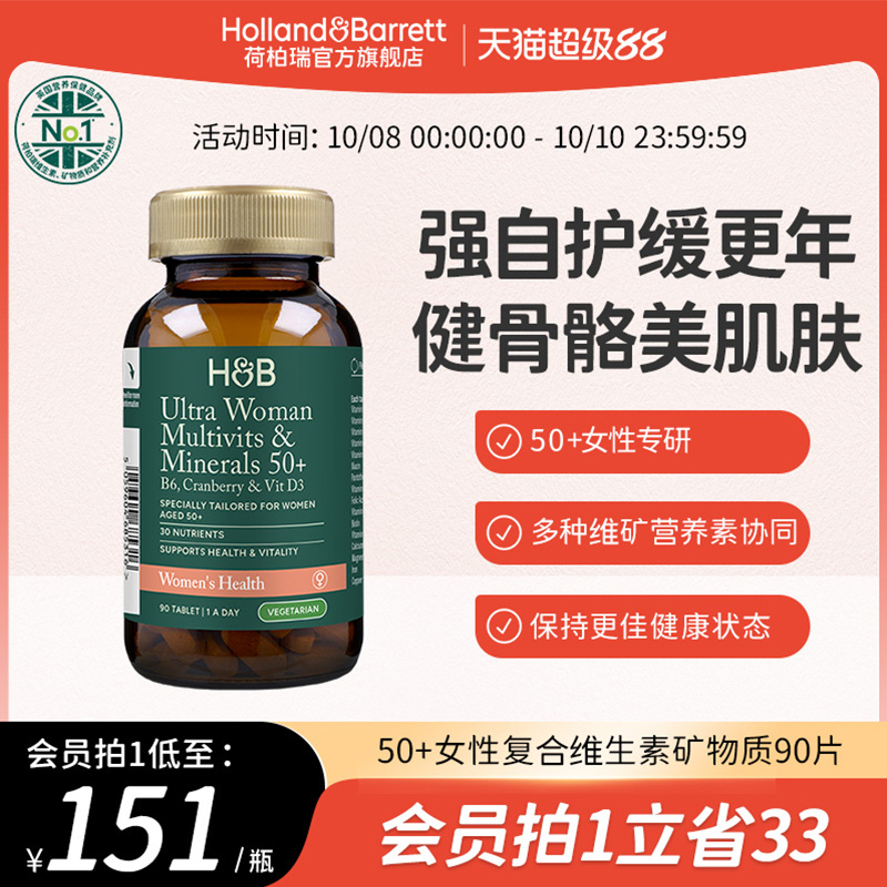 【新品】英国荷柏瑞HB50+女性复合维生素矿物质中老年心血管关节