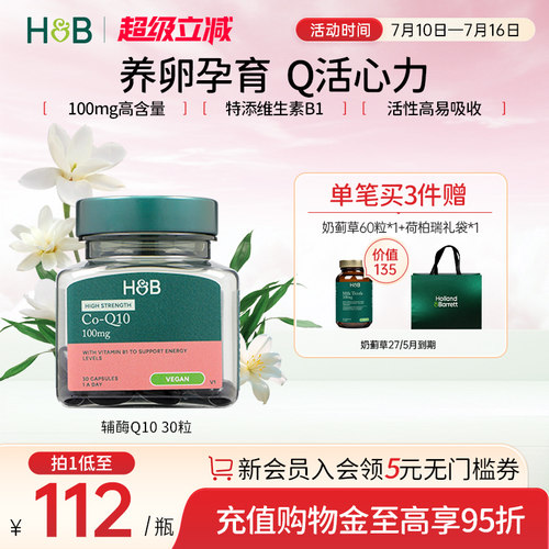 英国HB荷柏瑞辅酶Q10护心脏备孕