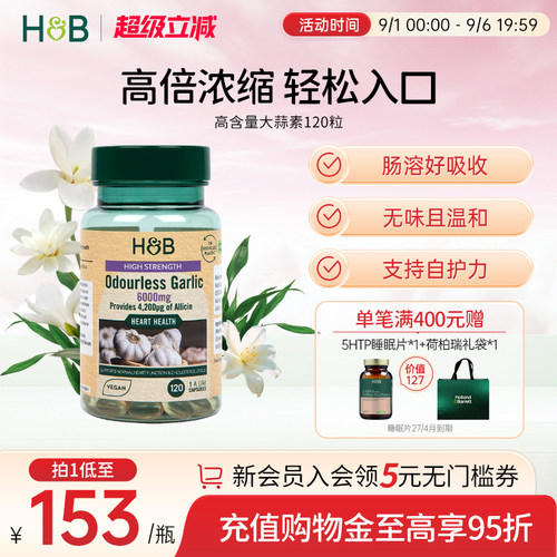 荷柏瑞大蒜素呵护肠胃
