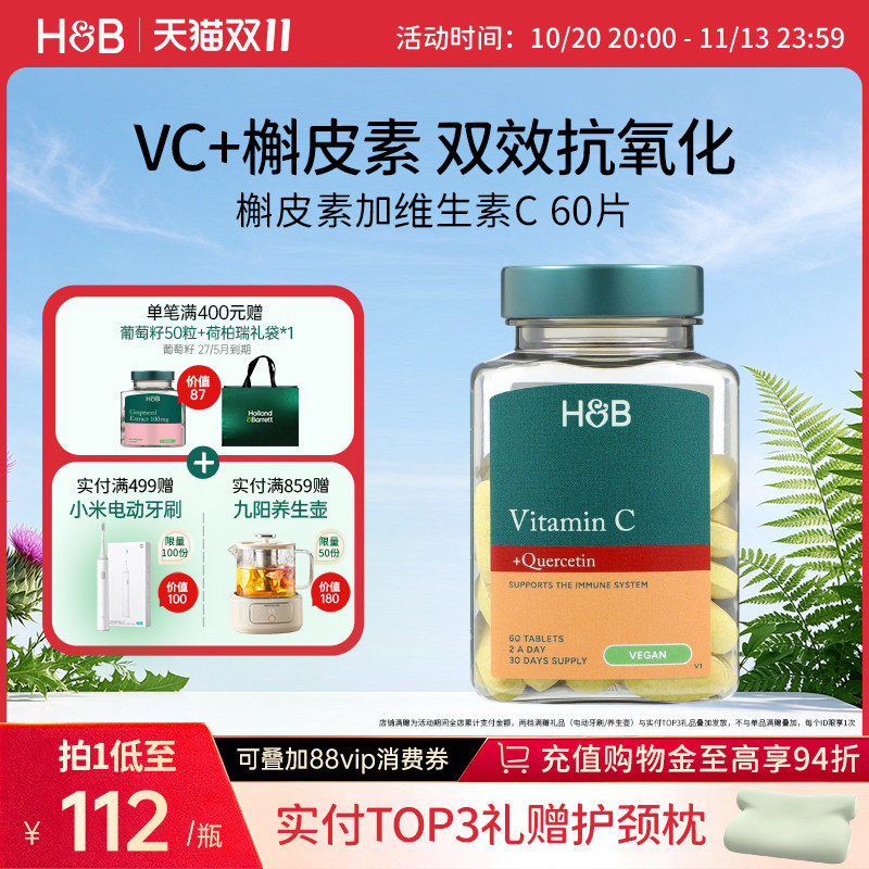 新荷柏瑞槲皮素加维生素C60片