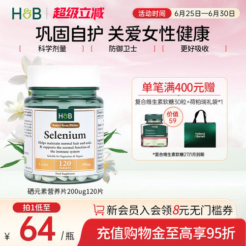 荷柏瑞硒元素200ug营养片