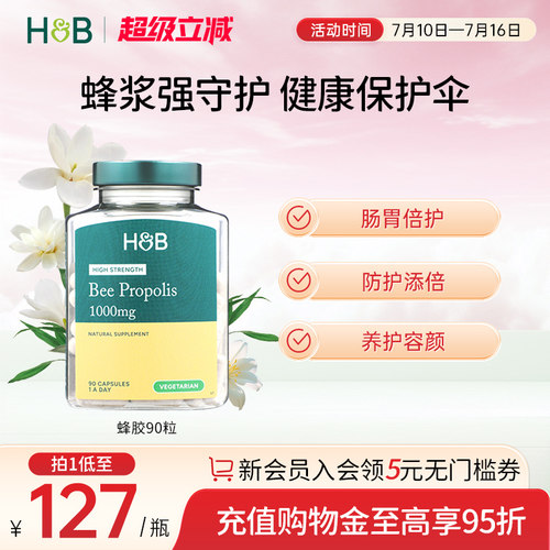 英国hb荷柏瑞天然呵护进口蜂胶囊