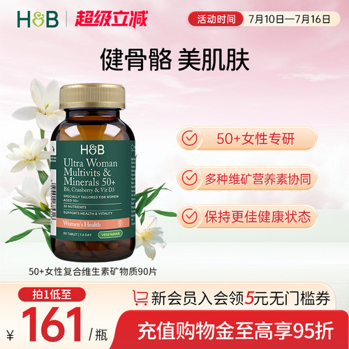 英国荷柏瑞HB50+女性复合维生素矿物质中老年心血管