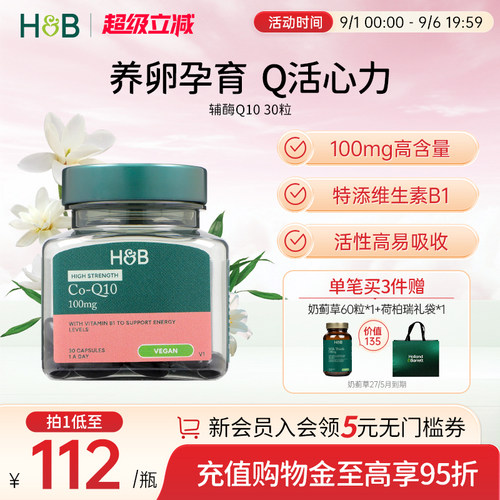 英国HB荷柏瑞辅酶Q10护心脏备孕