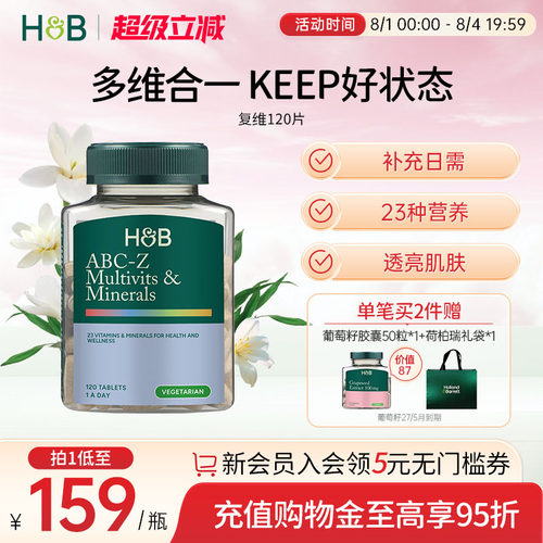 英国hb荷柏瑞复合abc综合维生素