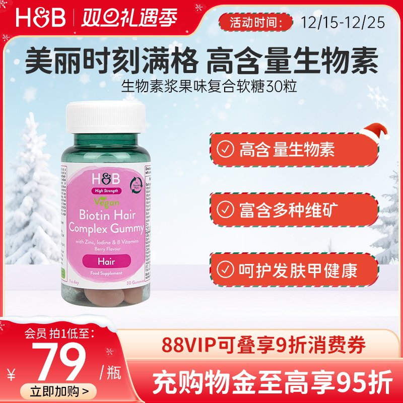 【新品】英国荷柏瑞HB纯素生物素浆果味复合软糖 30粒成人女士