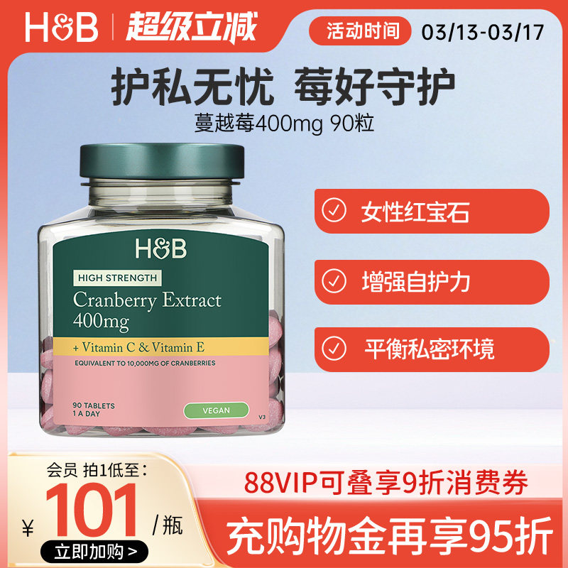 英国HB荷柏瑞蔓越莓片花青素维C维E女性蔓越莓精华营养400mg90片