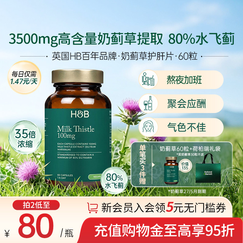 英国HB奶蓟草熬夜加班解酒护肝片图片