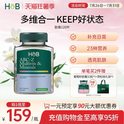 英国hb荷柏瑞复合abc综合维生素