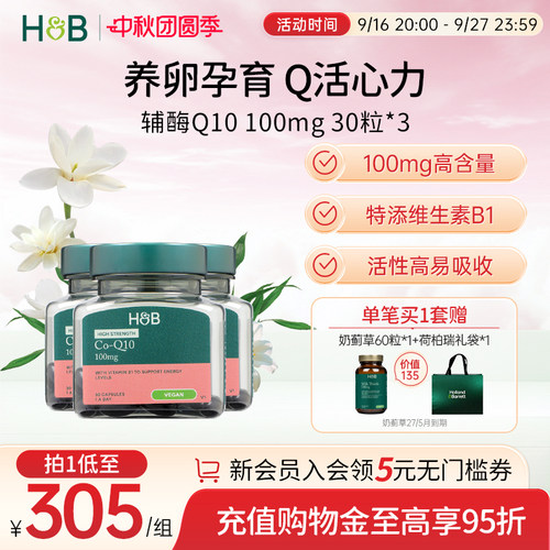 英国HB荷柏瑞辅酶Q10备孕